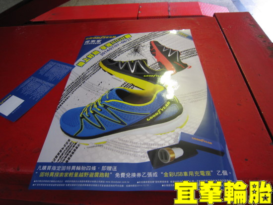 好車換好胎! 好人穿好鞋!