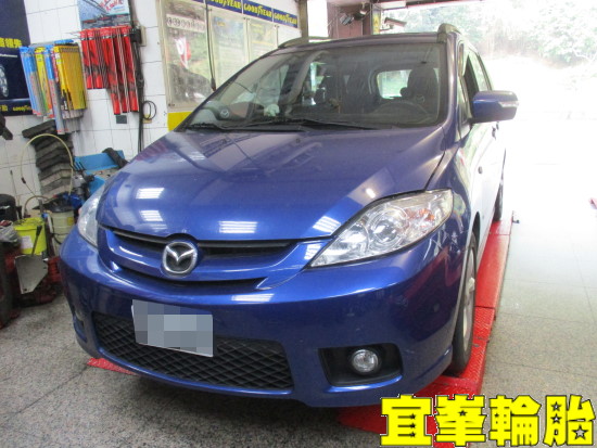 MAZDA 5 馬5 Assurance TripleMax 205/55/16 3D四輪定位 自備機油保養