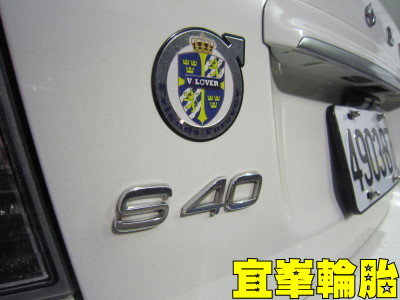 S40 遲來的輪胎對調!