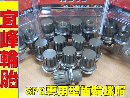 SPR原廠專用型齒輪螺帽