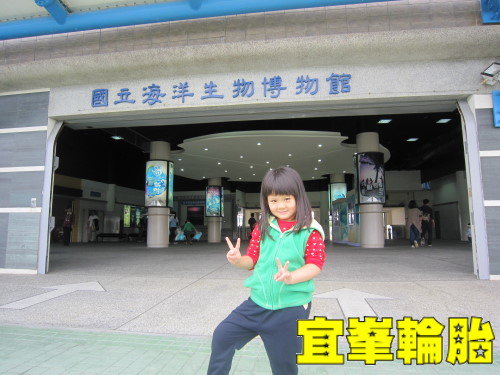 屏東海生館一日遊~