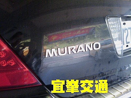 泥上 MURANO~ 好大一台車阿