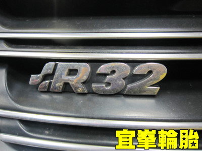 R32!! 遲來的正義!!