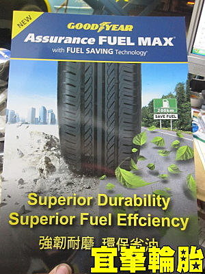 固特異Assurance FUEL MAX  進化版