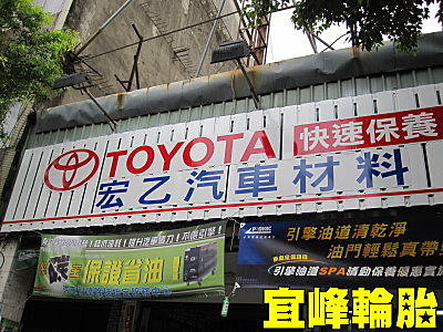 超人日記~南台灣之行  宏乙汽車材料