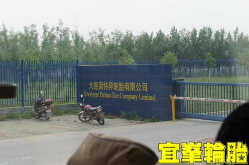 西進之旅第二天! 固特異普蘭店輪胎製造工廠