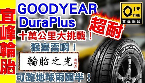 固特異 GOODYEAR DURAPLUS腰壽骨~出這款輪胎是要我失業阿 固特異 GOODYEAR DURAPLUS
