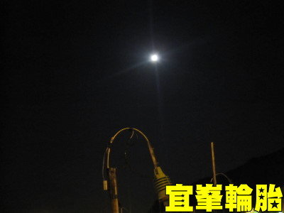 2012/5/6 超級月亮之意外沒流